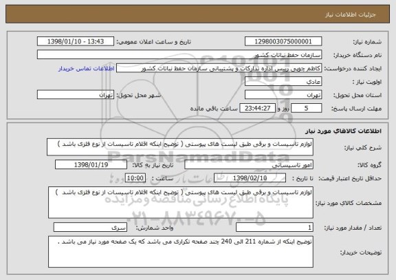 استعلام لوازم تاسیسات و برقی طبق لیست های پیوستی ( توضیح اینکه اقلام تاسیسات از نوع فلزی باشد )
