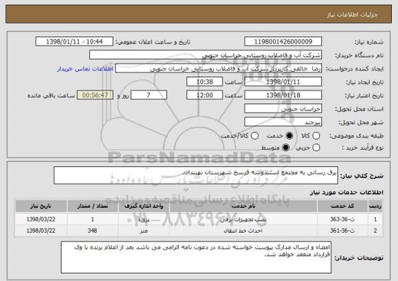 استعلام برق رسانی به مجتمع استندوسه فرسخ شهرستان نهبندان.