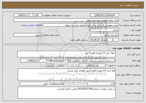 استعلام  لوله جدار 14 اینچ به قطر 6 میل 