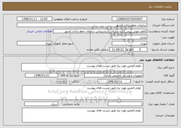 استعلام   لوازم التحریر مورد نیاز طبق لیست های پیوست 