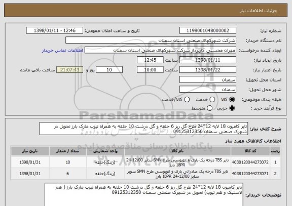 استعلام تایر کامیون 18 لایه 12*24 طرح گل ریز 6 حلقه و گل درشت 10 حلقه به همراه تیوپ مارک بارز تحویل در شهرک صنعتی سمنان 09125312350
