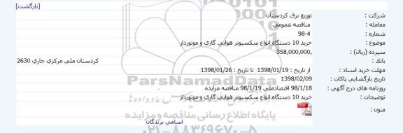 مناقصه ، مناقصه خرید 10 دستگاه انواع سکسیونر هوایی گازی و موتوردار 