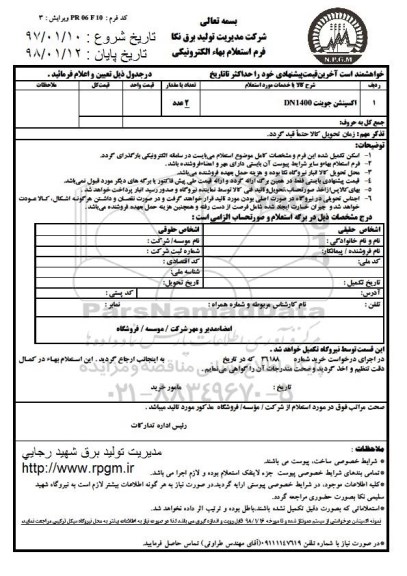 استعلام , استعلام اکسپنشن جوینت DN1400