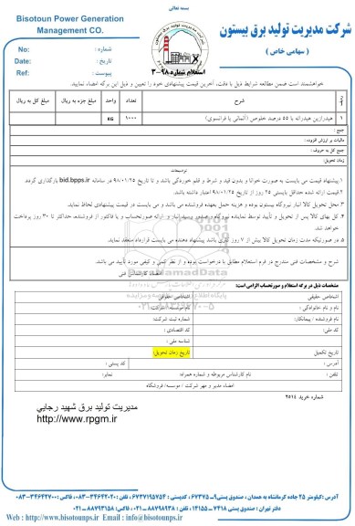 استعلام , استعلام  هیدرازین هیدرانه با 55 دصد خلوص آلمانی یا فرانسوی  