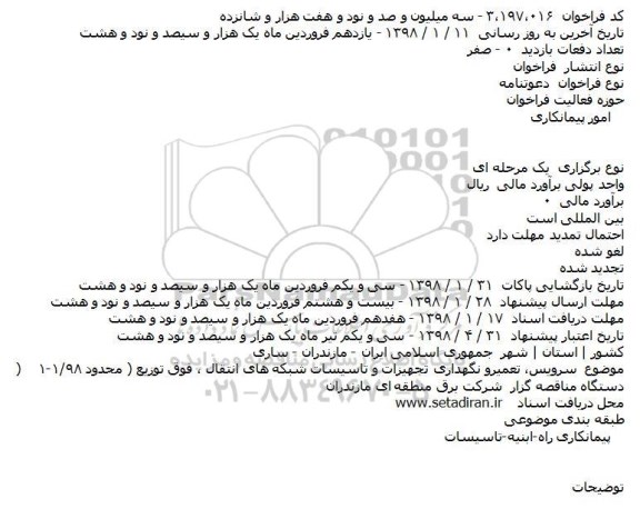 دعوتنامه سرویس ، تعمیر و نگهداری تجهیزات و تاسیسات شبکه های انتقال ...