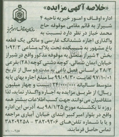 مزایده, مزایده اجاره ششدانگ غارسی و مالکی یک قطعه باغ مشهور