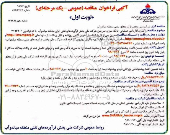 آگهی فراخوان مناقصه ، فراخوان مناقصه واگذاری اداره امور عملیاتی جایگاه مرزی ....