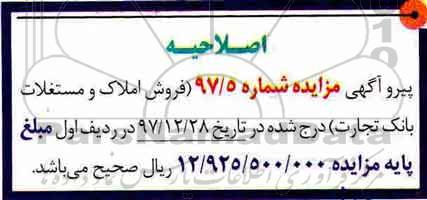 اصلاحیه مزایده،مزایده فروش املاک و مستغلات مسکونی 
