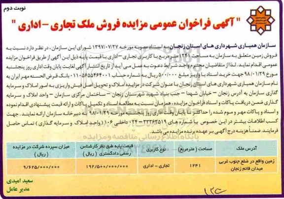 مزایده مزایده فروش ملک تجاری -اداری 1241 مترمربع نوبت دوم 