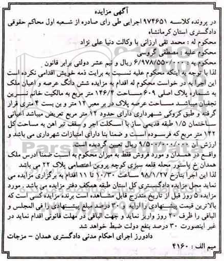 مزایده،مزایده ششدانگ عرصه و اعیان ملک 146.4 مترمربع
