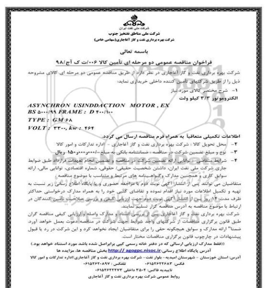 فراخوان مناقصه عمومی, فراخوان مناقصه الکتروموتور 3.3 کیلوولت