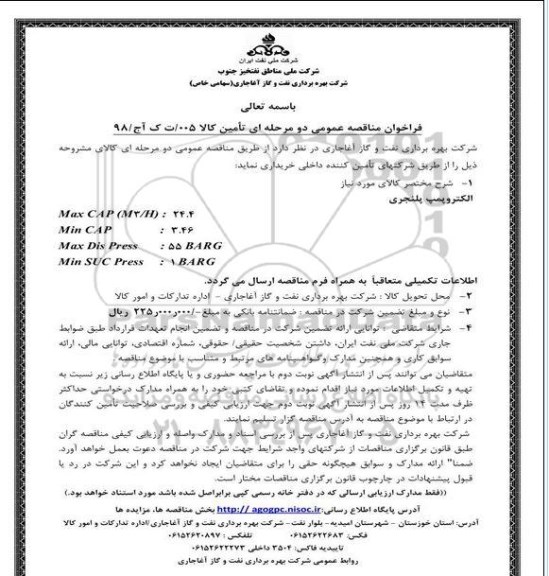 فراخوان مناقصه عمومی, فراخوان مناقصه الکتروپمپ پلنجری 