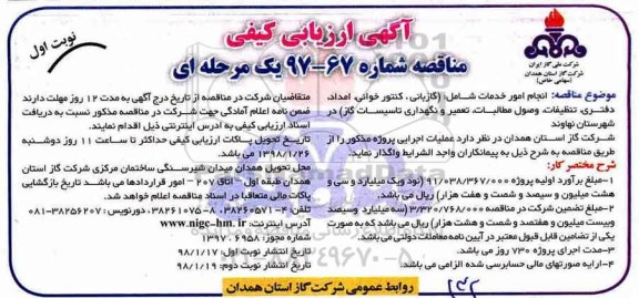 آگهی ارزیابی کیفی , مناقصه انجام امور خدمات شامل گازبانی ، کنتورخوانی ، امداد ، دفتری...