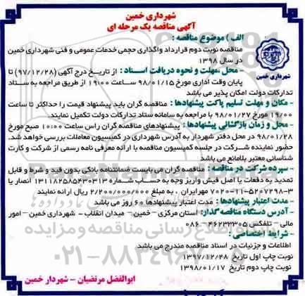 آگهی مناقصه,  مناقصه قرارداد واگذاری حجمی خدمات عمومی نوبت دوم 