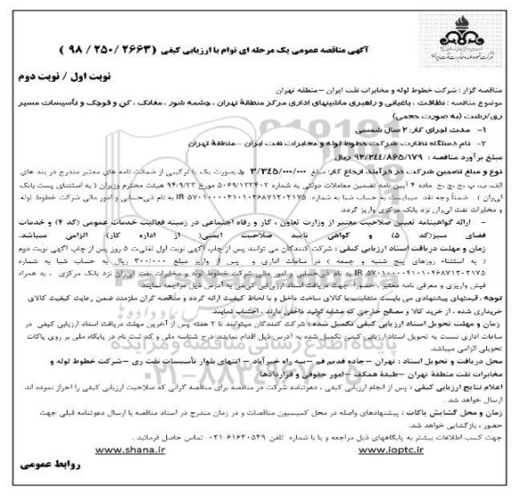 مناقصه عمومی , مناقصه نظافت ، باغبانی و راهبری ماشینهای اداری