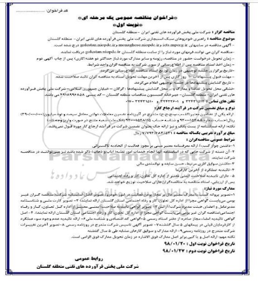 مناقصه عمومی , مناقصه راهبری خودروهای سبک استیجاری