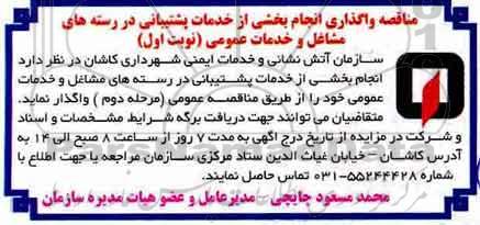آگهی مناقصه , مناقصه واگذاری انجام بخشی از خدمات پشتیبانی - نوبت اول - مرحله دوم 