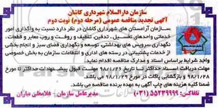 آگهی تجدید مناقصه عمومی, مناقصه واگذاری امور خدماتی واحدهای تغسیل، تدفین و ...تجدید مرحله دوم نوبت دوم 