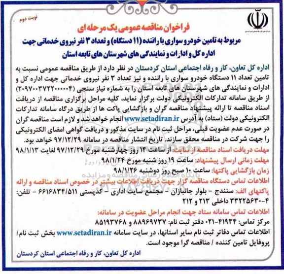 فراخوان مناقصه عمومی, مناقصه  تامین خودرو سواری با راننده - نوبت دوم 