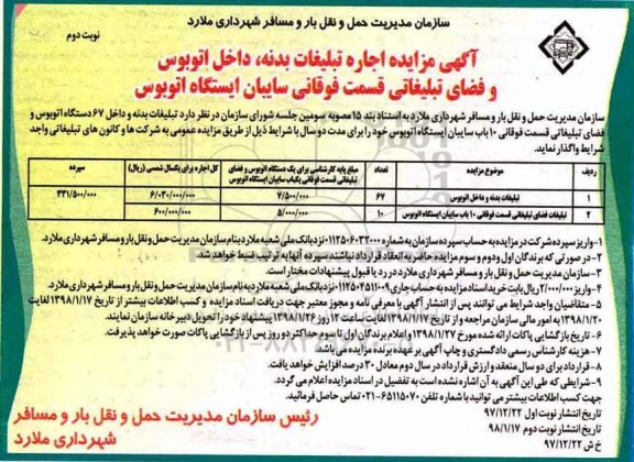 آگهی مزایده, مزایده اجاره تبلیغات بدنه، داخل اتوبوس و فضای تبلیغاتی - نوبت دوم