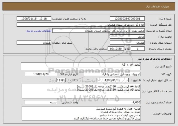 استعلام کاغذ A4  و  A5