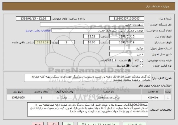 استعلام بکارگیری پیمانکار جهت اجرای یک دهنه پل مسیر دسترسی پارکینگ خودروهای سنگین.تهیه کلیه مصالح مصرفی  برعهده پیمانکار میباشد