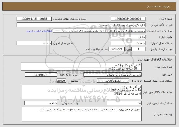 استعلام تیر آهن 16 و 14 --
28 شاخه تیر آهن 16 --
6 شاخه تیرآهن 14
