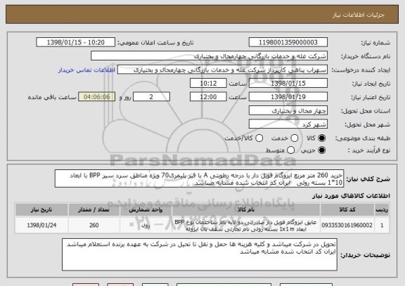 استعلام خرید 260 متر مربع ایزوگام فویل دار با درجه رطوبتی A با قیر پلیمری70 ویژه مناطق سرد سیر BPP با ابعاد 10*1 بسته رولی   ایران کد انتخاب شده مشابه میباشد