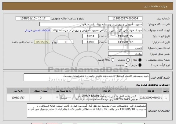 استعلام خرید سیستم کامپوتر اسمبل شده.بدون مانیتور وکیس با مشخصات پیوست.