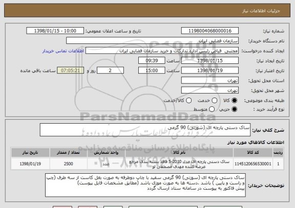 استعلام ساک دستی پارچه ای (سوزنی) 90 گرمی 