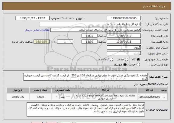 استعلام ملحفه تک نفره رنگی جنس خوب با دوام ایرانی در ابعاد 160 در 200 . از قیمت گذاری کالای بی کیفیت خوداری گردد