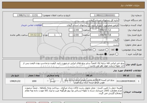 استعلام برنج خزر ایرانی فله درجه یک .ضمناً سایر برنج های ایرانی در صورت تایید کیفیت و مناسب بودن قیمت پس از اخذ نمونه و پخت مورد نظر می باشد.