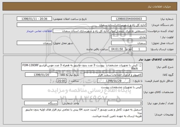 استعلام کیس با تجهیزات مشخصات  پیوست 3 عدد بدون مانیتور به همراه 3 عدد موس فراسو FOM-1393RF Black
 و 3 کیبرد فراسو FCR-6160 USB Black
