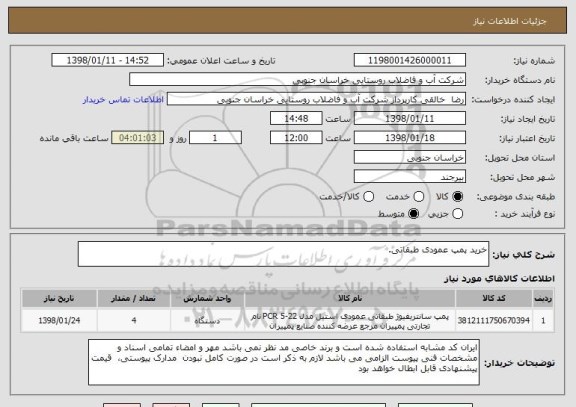 استعلام خرید پمپ عمودی طبقاتی.