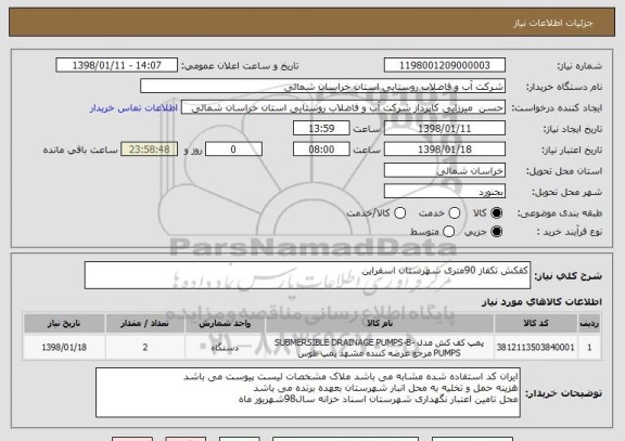 استعلام کفکش تکفاز 90متری شهرستان اسفراین 