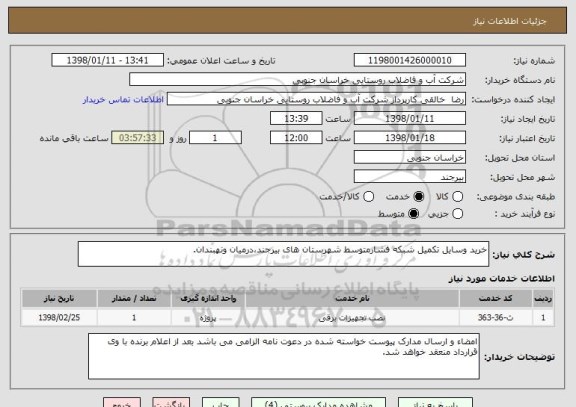 استعلام خرید وسایل تکمیل شبکه فشارمتوسط شهرستان های بیرجند،درمیان ونهبندان.
