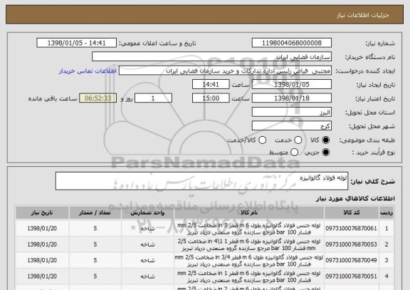 استعلام لوله فولاد گالوانیزه 