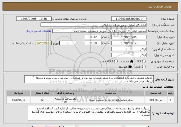 استعلام خدمات عمومی درمانگاه فرهنگیان دره شهر شامل: سرایدار و خدمتگزار ، پذیرش ، سرپرست و پرستار ( تزریقات و...) می باشد