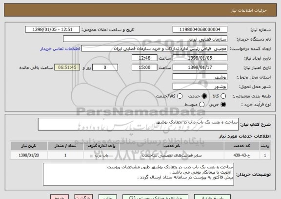 استعلام ساخت و نصب یک باب درب در چغادک بوشهر