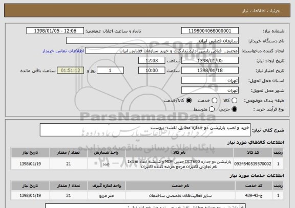 استعلام خرید و نصب پارتیشن دو جداره مطابق نقشه پیوست 