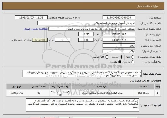استعلام خدمات عمومی درمانگاه فرهنگیان ایلام شامل: سرایدار و خدمتگزار ، پذیرش ، سرپرست و پرستار ( تزریقات و...) می باشد . در مجموع 5 نفر