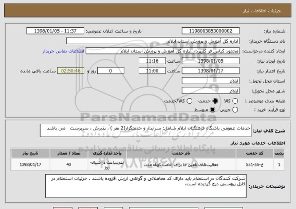 استعلام خدمات عمومی باشگاه فرهنگیان ایلام شامل: سرایدار و خدمتگزار(2 نفر ) ، پذیرش ، سرپرست   می باشد 
