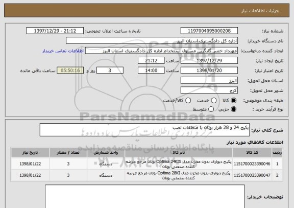 استعلام پکیج 24 و 28 هزار بوتان با متعلقات نصب