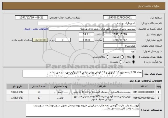 استعلام تعداد 68 کیسه برنج 10 کیلویی و 17 قوطی روغن نباتی 5 کیلوگرم مورد نیاز می باشد 