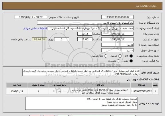 استعلام 260 کیلو گرم پروفیل جور ....ایران کد انتخابی مد نظر نیست لطفا بر اساس فایل پیوست پیشنهاد قیمت ارسال فرمائید 09171046266