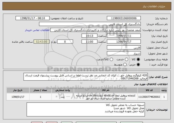 استعلام 420 کیلوگرم پروفیل جور ... ایران کد انتخابی مد نظر نیست لطفا بر اساس فایل پیوست پیشنهاد قیمت ارسال فرمائید 09171046266