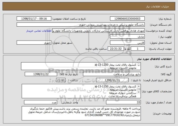 استعلام کنسول بالای تخت بیمار aj-13-1250
مانومتر اکسیژن مربوطه 
ساکشن دیواری مربوطه 
همگی برندفرساد تجارت
هرکدام 33 عدد