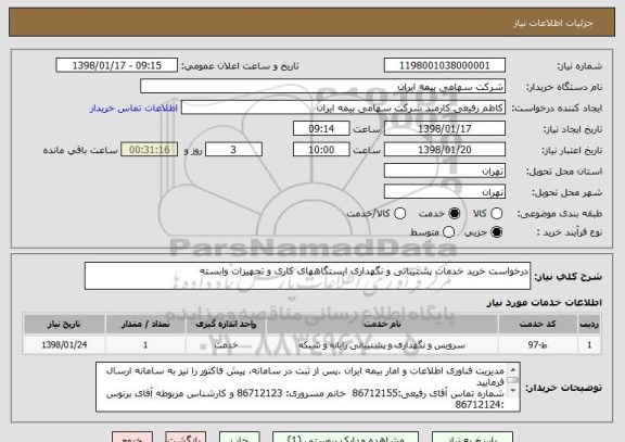 استعلام درخواست خرید خدمات پشتیبانی و نگهداری ایستگاههای کاری و تجهیزات وابسته 
