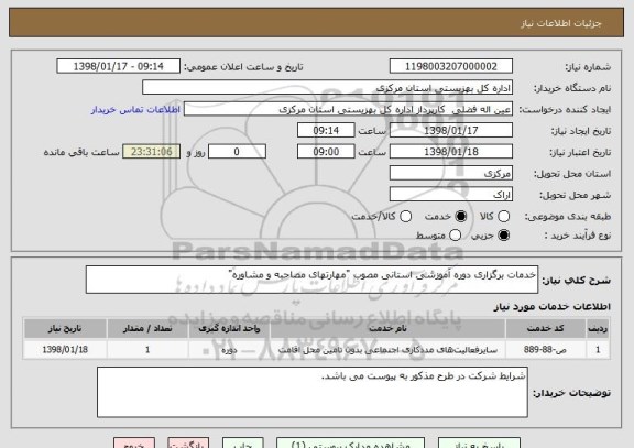 استعلام خدمات برگزاری دوره آموزشی استانی مصوب "مهارتهای مصاحبه و مشاوره"
