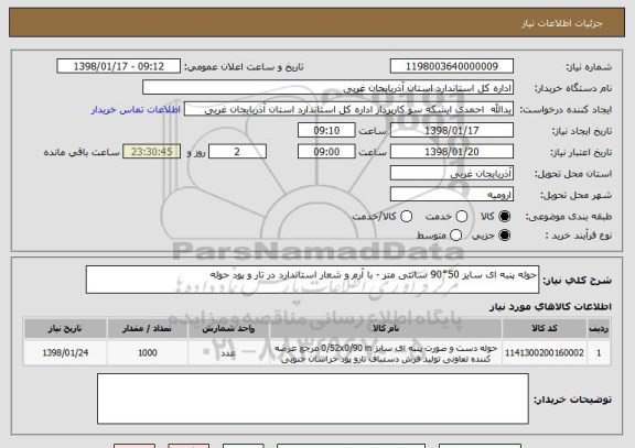 استعلام حوله پنبه ای سایز 50*90 سانتی متر - با آرم و شعار استاندارد در تار و پود حوله